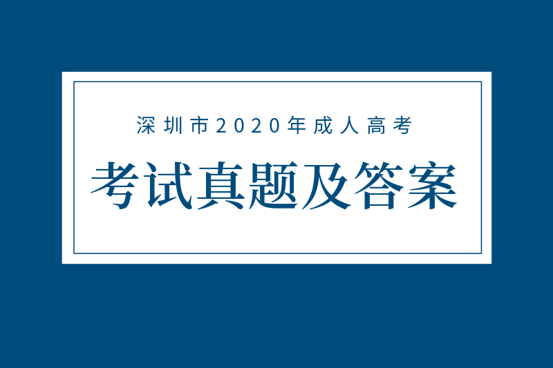 深圳成考真题及参考答案汇总