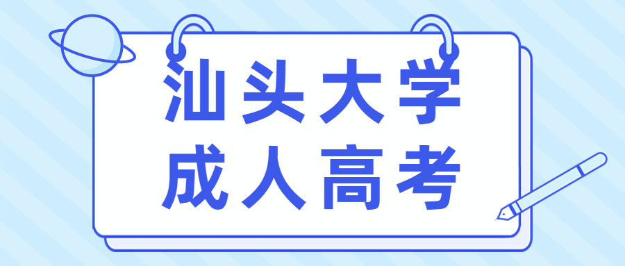 深圳成考本科学校之汕头大学