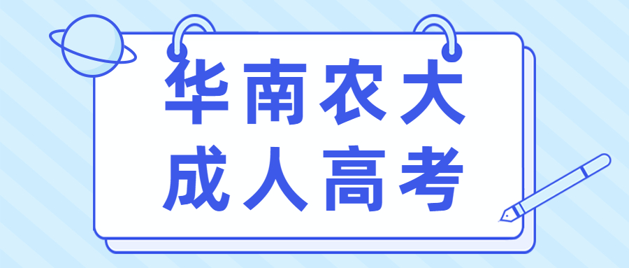 深圳成考本科学校之华南农业大学