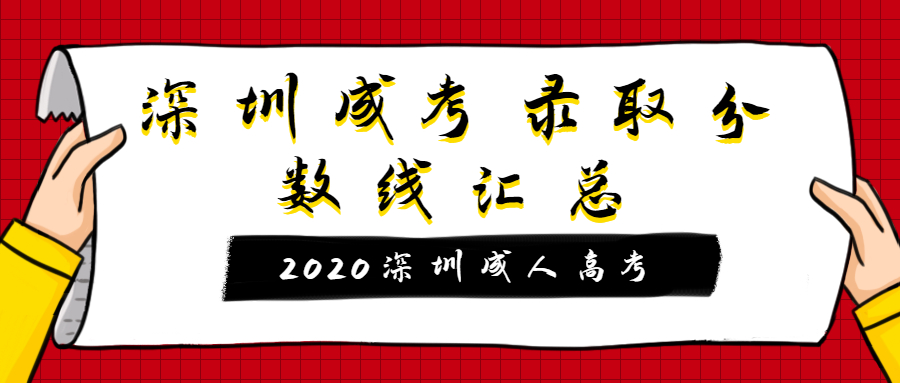 2020深圳成考录取分数线