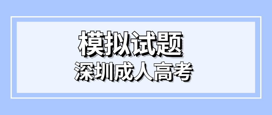 深圳成考高起点模拟试题