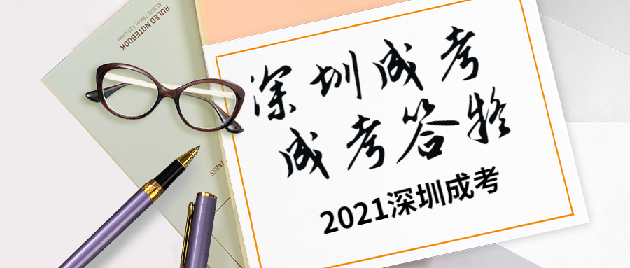 深圳成考院校