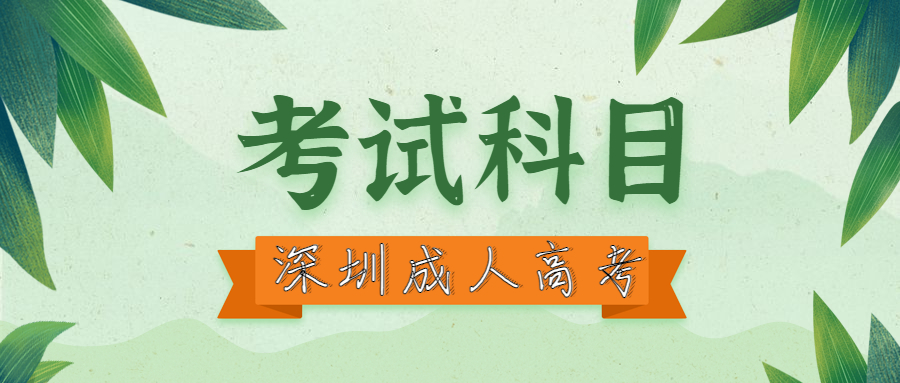 深圳成考考试科目