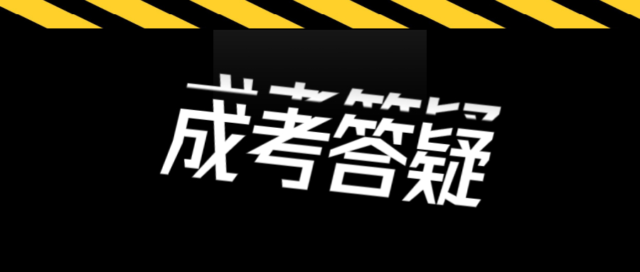 深圳成考报名时间