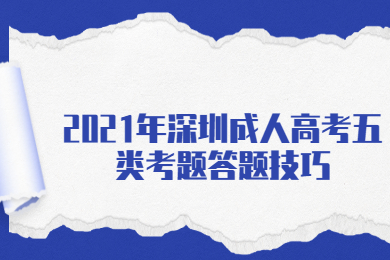 2021年深圳成人高考五类考题答题技巧