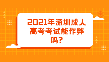 2021年深圳成人高考考试能作弊吗?