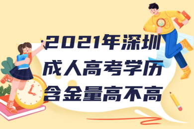 2021年深圳成人高考学历含金量高不高