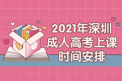 2021年深圳成人高考上课时间安排