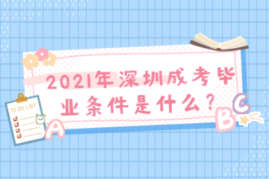 2021年深圳成考毕业条件是什么？