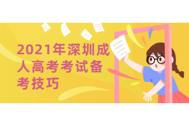 2021年深圳成人高考考试备考技巧