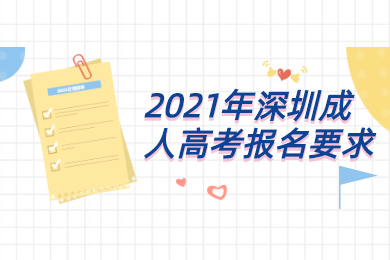 2021年深圳成人高考报名要求