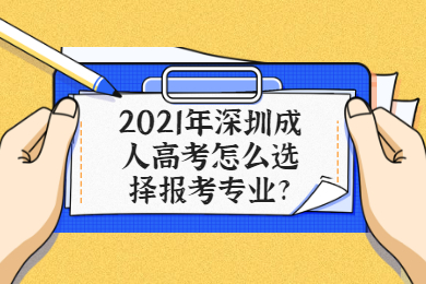 2021年深圳成人高考怎么选择报考专业