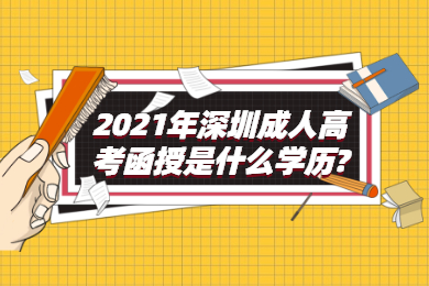 2021年深圳成人高考函授是什么学历