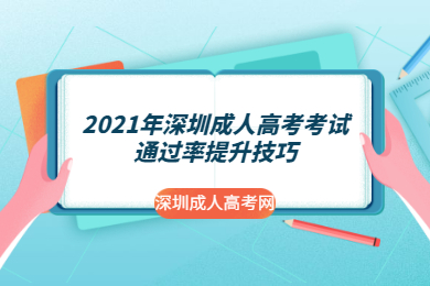 2021年深圳成人高考考试通过率提升技巧