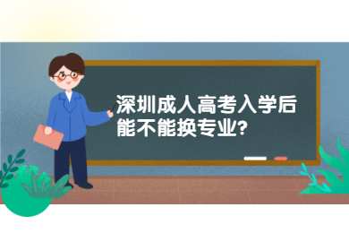 深圳成人高考入学后能不能换专业?