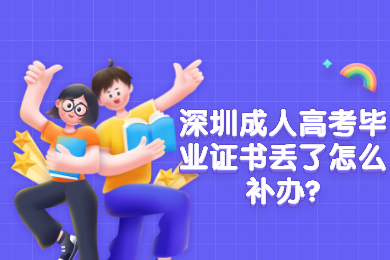 深圳成人高考毕业证书丢了怎么补办?