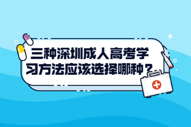 三种深圳成人高考学习方法应该选择哪种