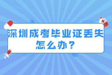 深圳成考毕业证丢失怎么办?