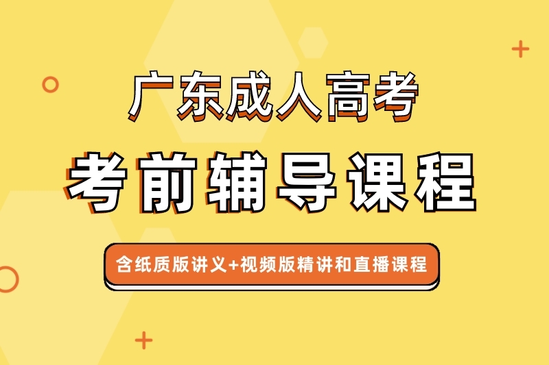 2022年深圳成人高考考前辅导资料