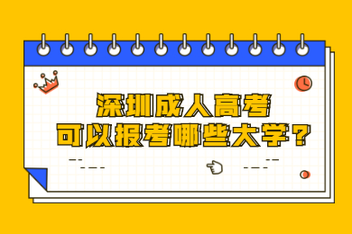 深圳成人高考可以报考哪些大学?