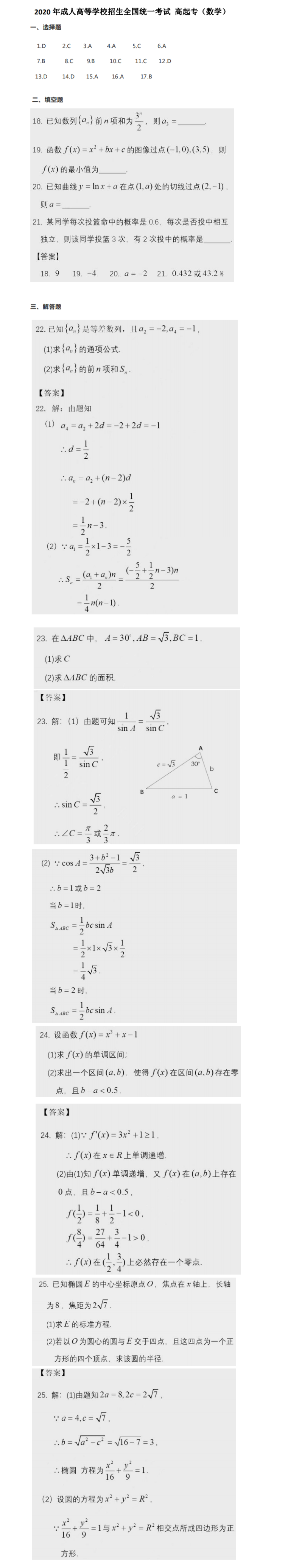 2020年高起点《数学》真题及答案解析（广东省成人高考）