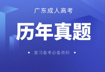 深圳成人高考历年真题及答案解析