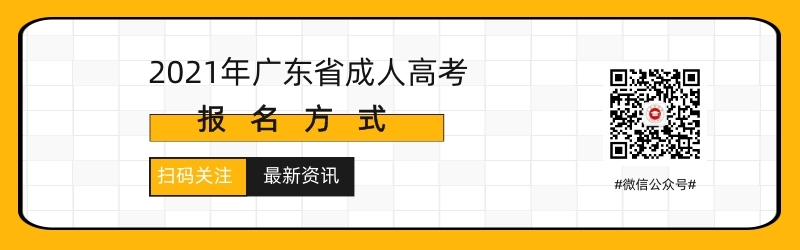 2021年广东省成人高考报名时间