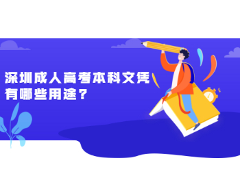 深圳成人高考本科文凭有哪些用途