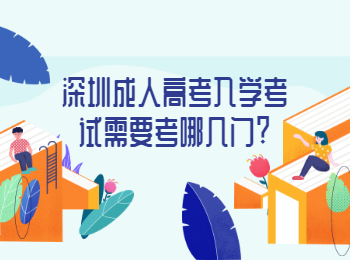 深圳成人高考入学考试需要考哪几门