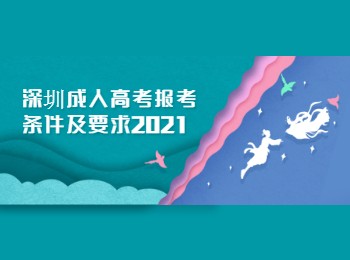 深圳成人高考报考条件及要求2021