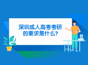 深圳成人高考考研的要求是什么