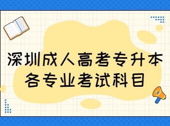 深圳成人高考专升本各专业考试科目