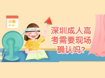 深圳成人高考需要现场确认吗?
