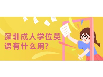 深圳成人学位英语有什么用?