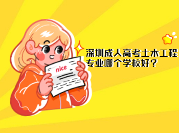 深圳成人高考土木工程专业哪个学校好