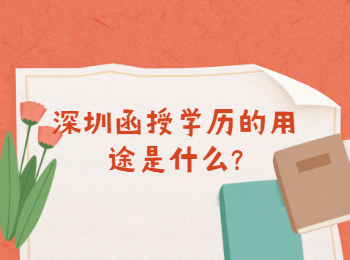 深圳函授学历的用途是什么