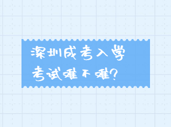 深圳成考入学考试难不难
