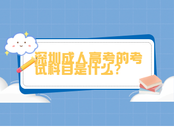 深圳成人高考的考试科目是什么