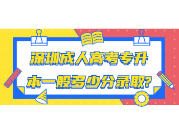 深圳成人高考专升本一般多少分录取