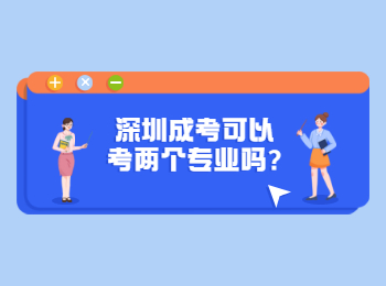 深圳成考可以考两个专业吗