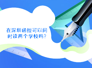 在深圳函授可以同时读两个学校吗?