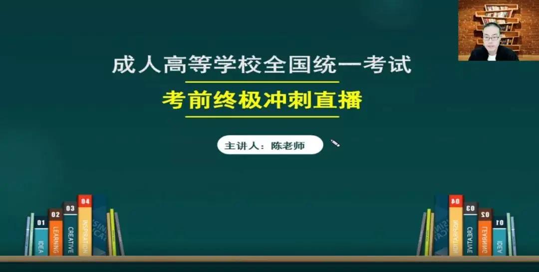2021年深圳成人高考考前冲刺直播