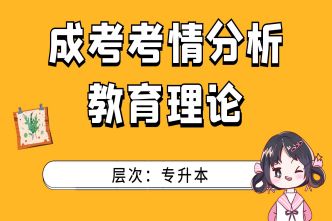 2021年深圳成考专升本《教育理论》通关视频