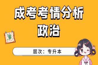 2021年深圳成考专升本《政治》通关视频