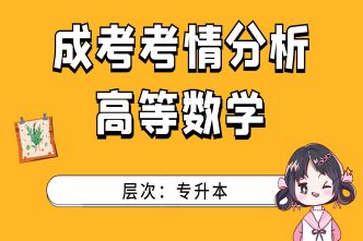 2021年深圳成考专升本《高等数学》通关视频