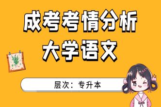 2021年深圳成考专升本《大学语文》通关视频