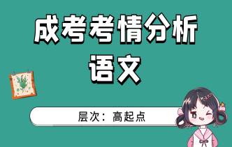 2021年深圳成考高起点《语文》通关视频