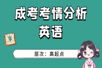 2021年深圳成考高起点《英语》通关视频