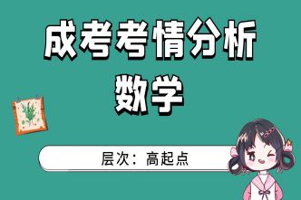 2021年深圳成考高起点《数学》通关视频