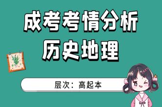 2021年深圳成考高起本《历史地理》通关视频